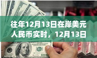 12月13日美元與人民幣的邂逅，自然美景下的貨幣之旅