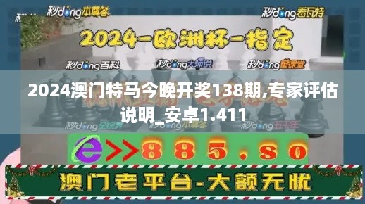 2024澳門特馬今晚開獎(jiǎng)138期,專家評估說明_安卓1.411