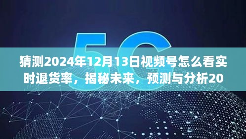 揭秘未來趨勢，預(yù)測與分析2024年視頻號實(shí)時(shí)退貨率洞察與應(yīng)對策略！
