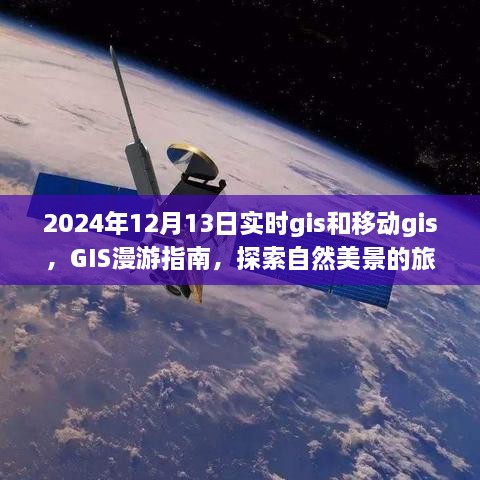 移動GIS魔法世界，探索自然美景的啟程與實時GIS漫游指南