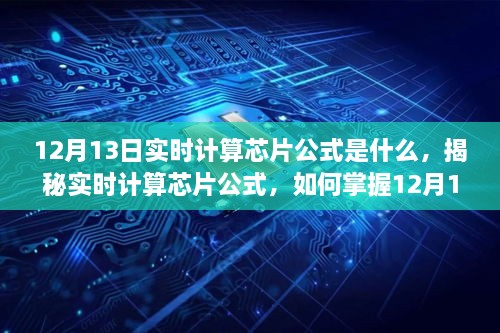 揭秘實時計算芯片公式，掌握12月13日計算技巧，適合初學(xué)者與進階用戶！