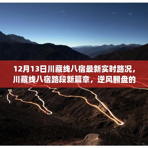 川藏線八宿路段最新實(shí)時(shí)路況，逆風(fēng)翻盤的勵(lì)志之路，展現(xiàn)自信與成就感的源泉