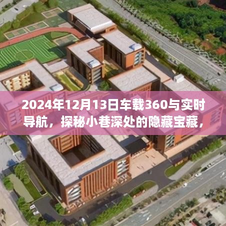 車(chē)載360與實(shí)時(shí)導(dǎo)航探秘之旅，發(fā)現(xiàn)隱藏寶藏的奇妙之旅
