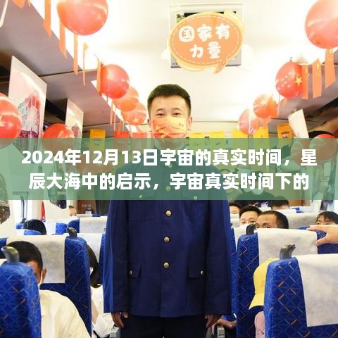 宇宙真實(shí)時(shí)間啟示，星辰大海中的自信與成長(zhǎng)之旅（2024年12月13日）