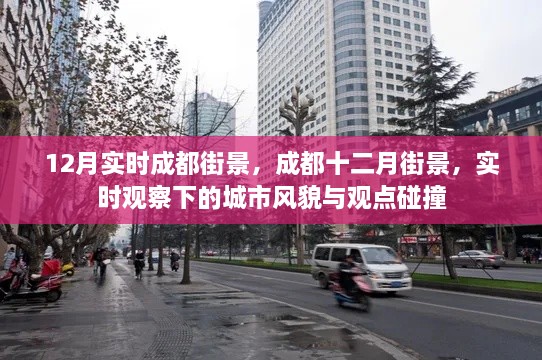 實(shí)時(shí)觀察下的成都風(fēng)貌，十二月街景與城市觀點(diǎn)碰撞