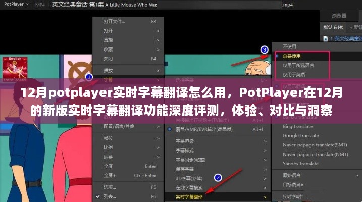 PotPlayer新版實時字幕翻譯功能深度解析，體驗、對比與洞察指南（12月版）