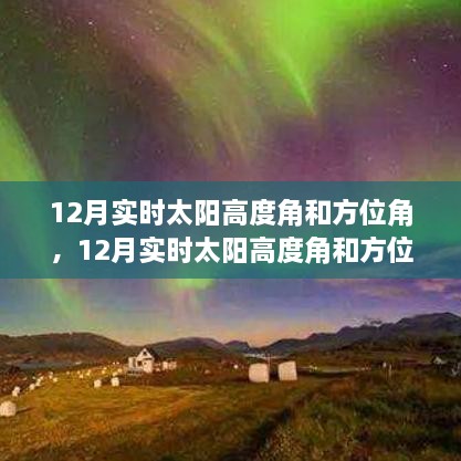 12月實(shí)時(shí)太陽(yáng)高度角和方位角詳解，評(píng)測(cè)、特性與體驗(yàn)對(duì)比