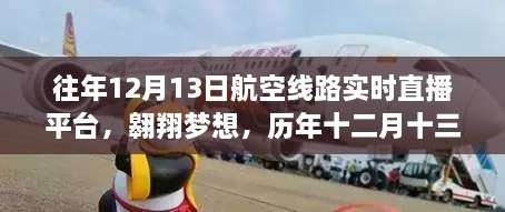 歷年十二月十三日航空直播啟示錄，翱翔夢想與航空線路實時直播的歷程
