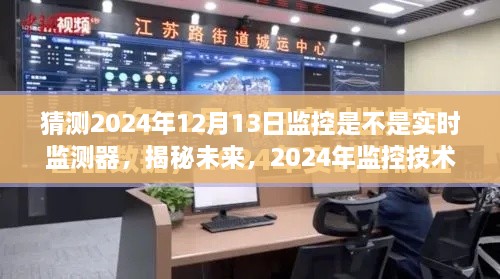 揭秘未來監(jiān)控技術(shù)，2024年實時監(jiān)控的實時性與影響分析預(yù)測報告