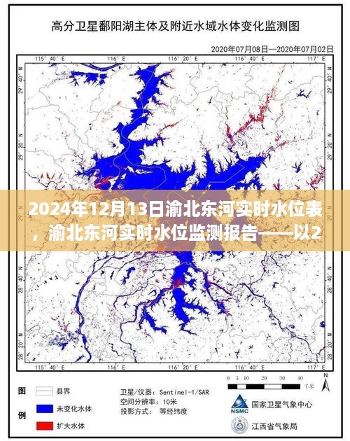 渝北東河實(shí)時(shí)水位監(jiān)測(cè)報(bào)告，2024年12月13日觀察