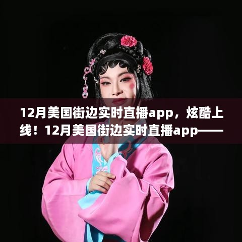 科技與生活的完美融合，12月美國(guó)街邊實(shí)時(shí)直播app炫酷上線(xiàn)！