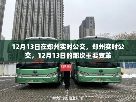 鄭州實(shí)時(shí)公交系統(tǒng)，12月13日的重要變革紀(jì)事