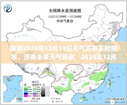 濟(jì)南天氣預(yù)報(bào)分析，預(yù)測(cè)2024年12月13日天氣走向及其影響