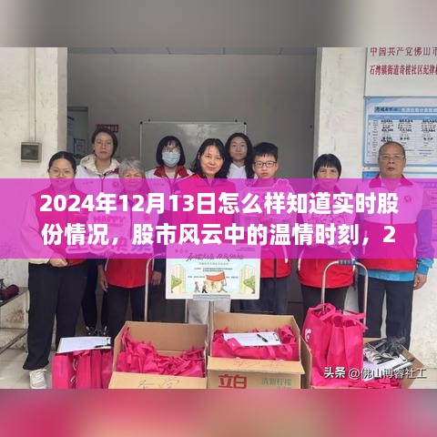 股市風(fēng)云中的溫情時(shí)刻，揭秘如何實(shí)時(shí)掌握股份動(dòng)態(tài)，探索股市小旅行的奧秘