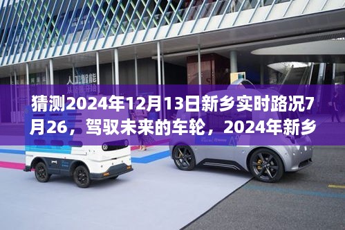 新鄉(xiāng)未來之路，預(yù)測2024年12月13日實(shí)時路況與駕馭未來的車輪之路