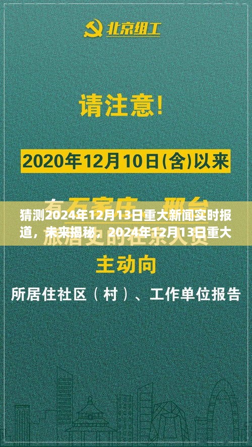 揭秘未來，預測分析2024年12月13日重大新聞及其影響深度報道