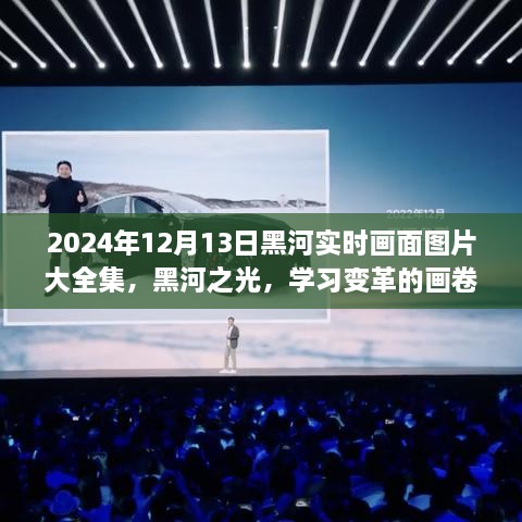 2024年黑河實(shí)時(shí)畫面全景圖冊，記錄變革與成就的學(xué)習(xí)之城