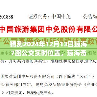 瓊海奇遇，尋找滿載友情的7路公交車實時位置預(yù)測（2024年12月13日）