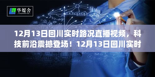 12月13日回川實(shí)時(shí)路況直播視頻，智能導(dǎo)航新紀(jì)元，路況掌控盡在眼前