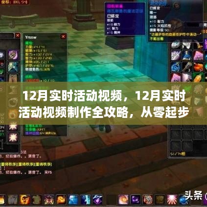 從零起步到技能進(jìn)階，12月實(shí)時(shí)活動(dòng)視頻制作全攻略