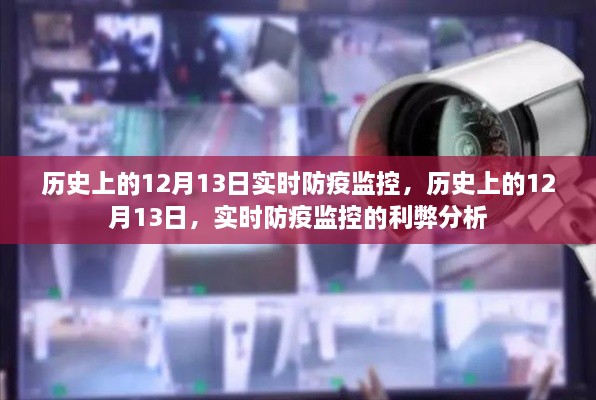 歷史上的12月13日防疫監(jiān)控，實(shí)時(shí)防疫監(jiān)控的利弊分析