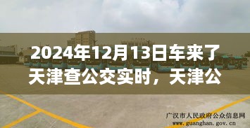 天津公交實(shí)時(shí)查詢(xún)系統(tǒng)升級(jí)上線，全新體驗(yàn)，一鍵查詢(xún)車(chē)輛實(shí)時(shí)動(dòng)態(tài)