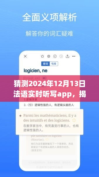 揭秘未來法語實(shí)時(shí)聽寫app發(fā)展趨勢(shì)，以2024年12月13日為時(shí)間節(jié)點(diǎn)的展望與猜想