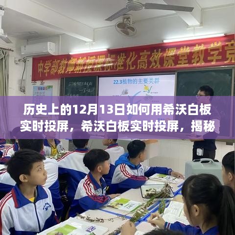 希沃白板實時投屏揭秘，歷史上的12月13日玩轉互動教學新體驗