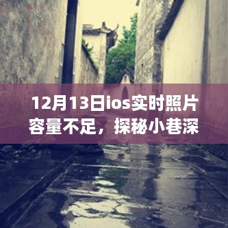 探秘小巷特色小店，iOS實(shí)時(shí)照片容量不足的意外之旅