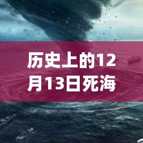 歷史上的死海直播回顧，深度評測與詳細(xì)介紹，探尋12月13日直播視頻回放