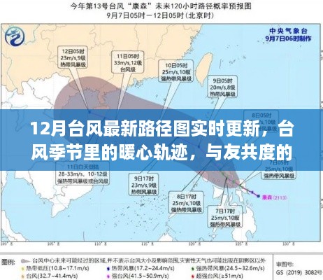 臺風(fēng)季節(jié)的暖心軌跡，最新路徑圖實時更新，與友人共度溫馨時光