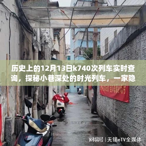 探秘時光列車，K740次列車歷史之旅與隱藏版特色小店的神秘故事（12月13日實時查詢）