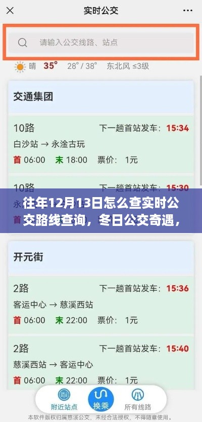 冬日公交奇遇，揭秘如何查詢實時公交路線，我的公交之旅在12月13日開啟