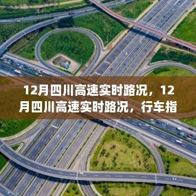 12月四川高速實(shí)時(shí)路況詳解，行車指南與路況解析