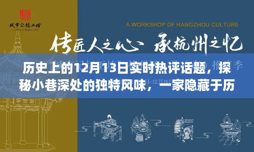探秘歷史塵埃中的特色小店，12月13日實時熱評話題之小巷深處的獨特風(fēng)味