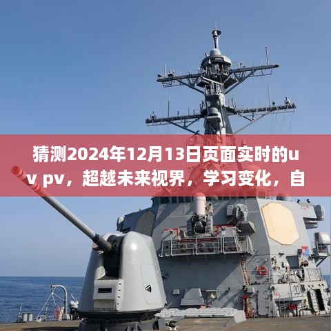 超越視界，預測未來UV與PV的實時洞察之旅——聚焦2024年12月13日的頁面流量預測