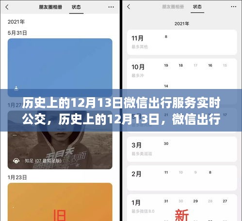 微信出行服務(wù)實時公交革新與爭議，歷史上的12月13日回顧