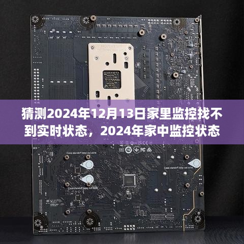 揭秘2024年監(jiān)控狀態(tài)缺失，家庭監(jiān)控失效背后的原因與影響深度探究