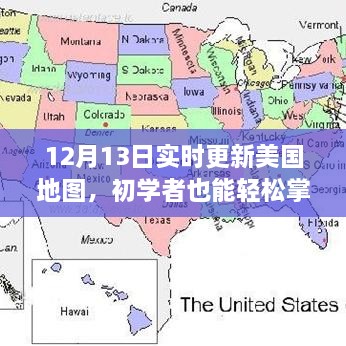 初學(xué)者指南，如何在12月13日實時更新美國地圖的詳細(xì)步驟與最新資訊更新
