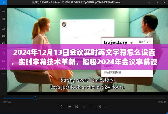 揭秘實時字幕技術(shù)革新，如何設(shè)置會議實時英文字幕背后的故事（2024年會議字幕設(shè)置指南）