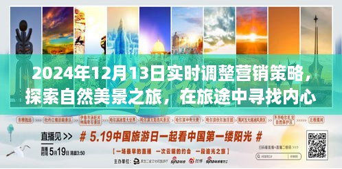 2024年?duì)I銷策略調(diào)整，自然美景之旅，探尋內(nèi)心平靜與營銷靈感同步前行