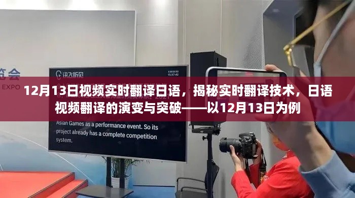 揭秘實時翻譯技術，日語視頻翻譯的演變與突破——以最新實例解析實時翻譯流程與突破點
