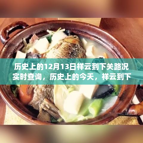 歷史上的今天，祥云到下關(guān)路況變遷見證成長(zhǎng)的力量