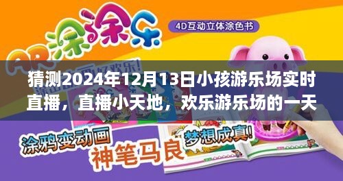 歡樂游樂場(chǎng)一天，2024年12月13日實(shí)時(shí)直播回顧