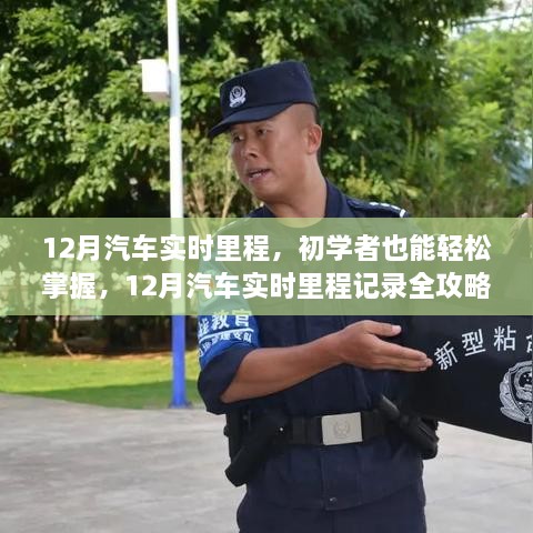 12月汽車實(shí)時(shí)里程全攻略，初學(xué)者也能輕松掌握記錄技巧