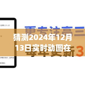 溫馨日常與時(shí)光動(dòng)圖，探索未來記憶角落，實(shí)時(shí)動(dòng)圖觀看指南（預(yù)測(cè)至2024年12月13日）