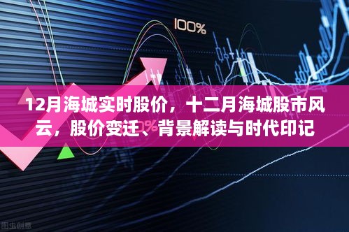 十二月海城股市風(fēng)云，實時股價變遷、背景解讀與時代印記