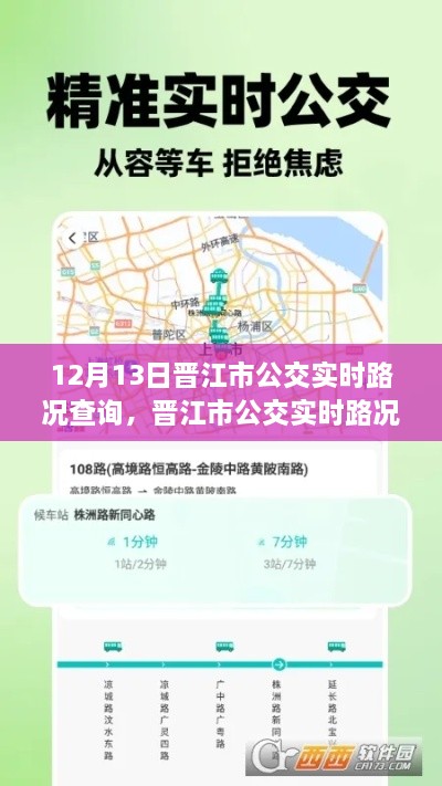 晉江市公交實(shí)時(shí)路況AI導(dǎo)航，掌控未來(lái)出行，智能查詢駕馭路況