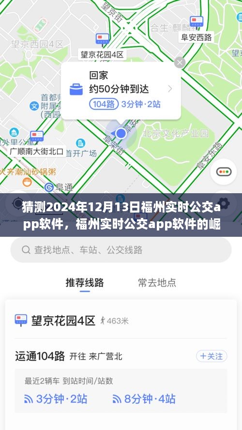 福州實時公交app軟件的崛起與未來展望，預測至2024年12月13日的影響與趨勢