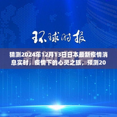 2024年日本疫情下的心靈之旅，美景中的寧靜與新生預(yù)測